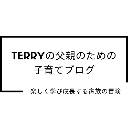 アラフィフおやじ「Terry」の父親のための子育てブログ